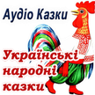 乌克兰音频kazki malyukam（乌克兰语童话故事）
