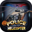 警用直升机-3D飞行